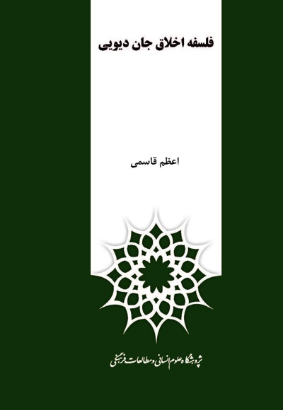 فلسفه اخلاق جان دیویی